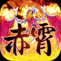 赤霄物语无限金币版 Logo